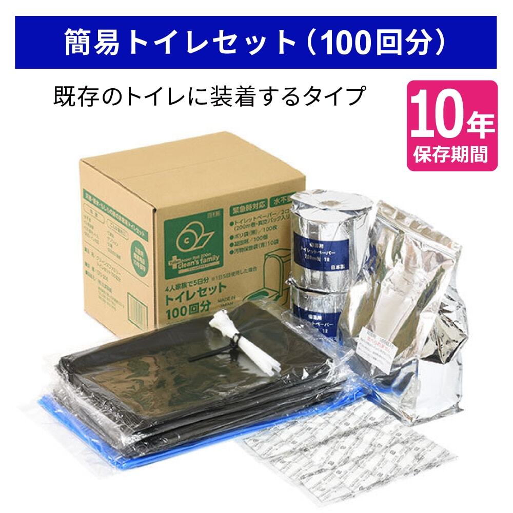 【10年保存】簡易トイレセット(100回分)