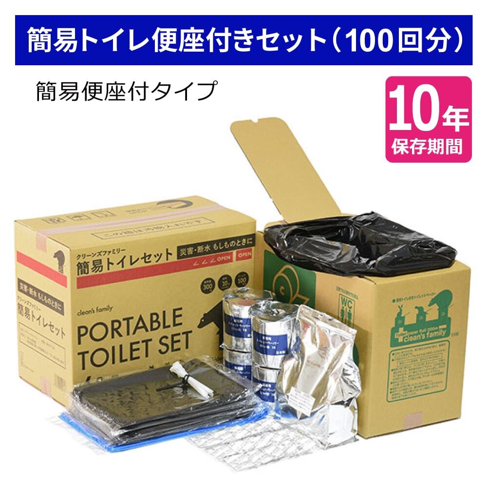 【10年保存】簡易トイレ便座付きセット(100回分)