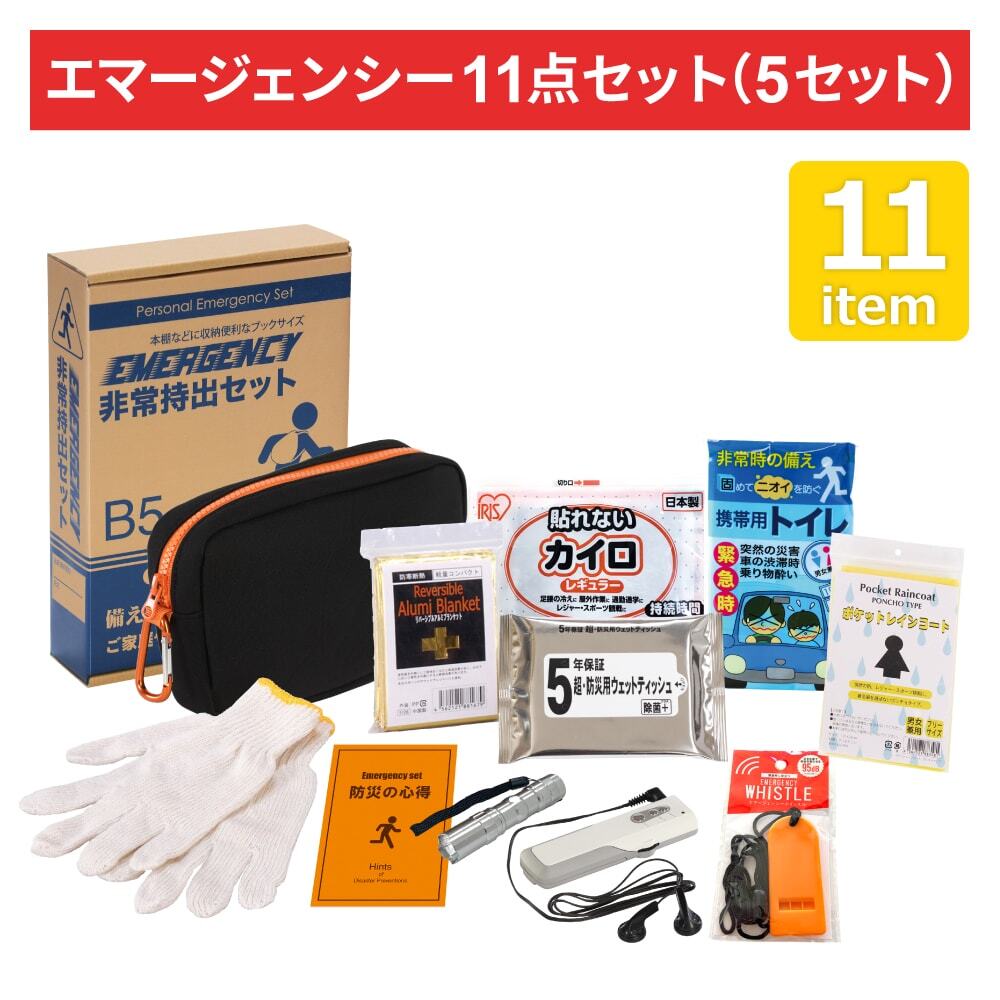 エマージェンシー11点セット