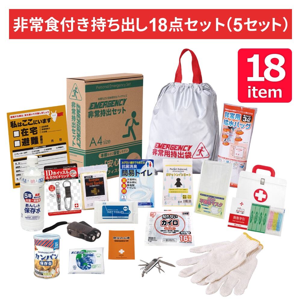 非常食付き持ち出し18点セット（5セット）