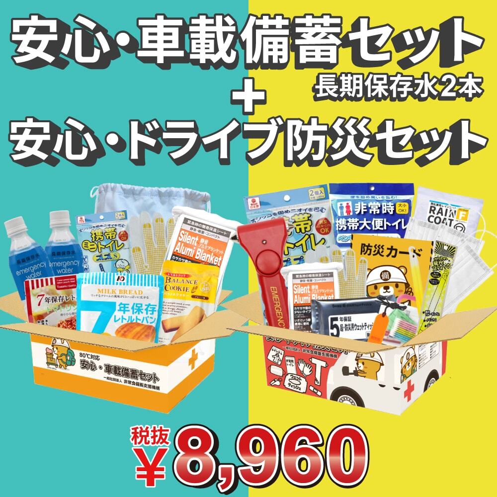 安心・ドライブ防災セット