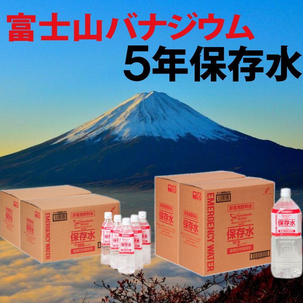 富士山バナジウムウォーターブランド 長期保存水 5年