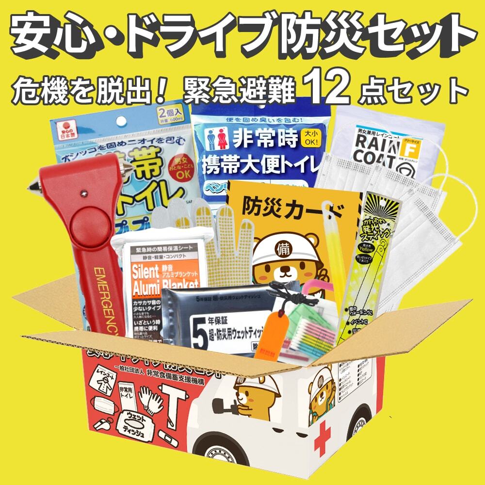 安心・ドライブ防災セット