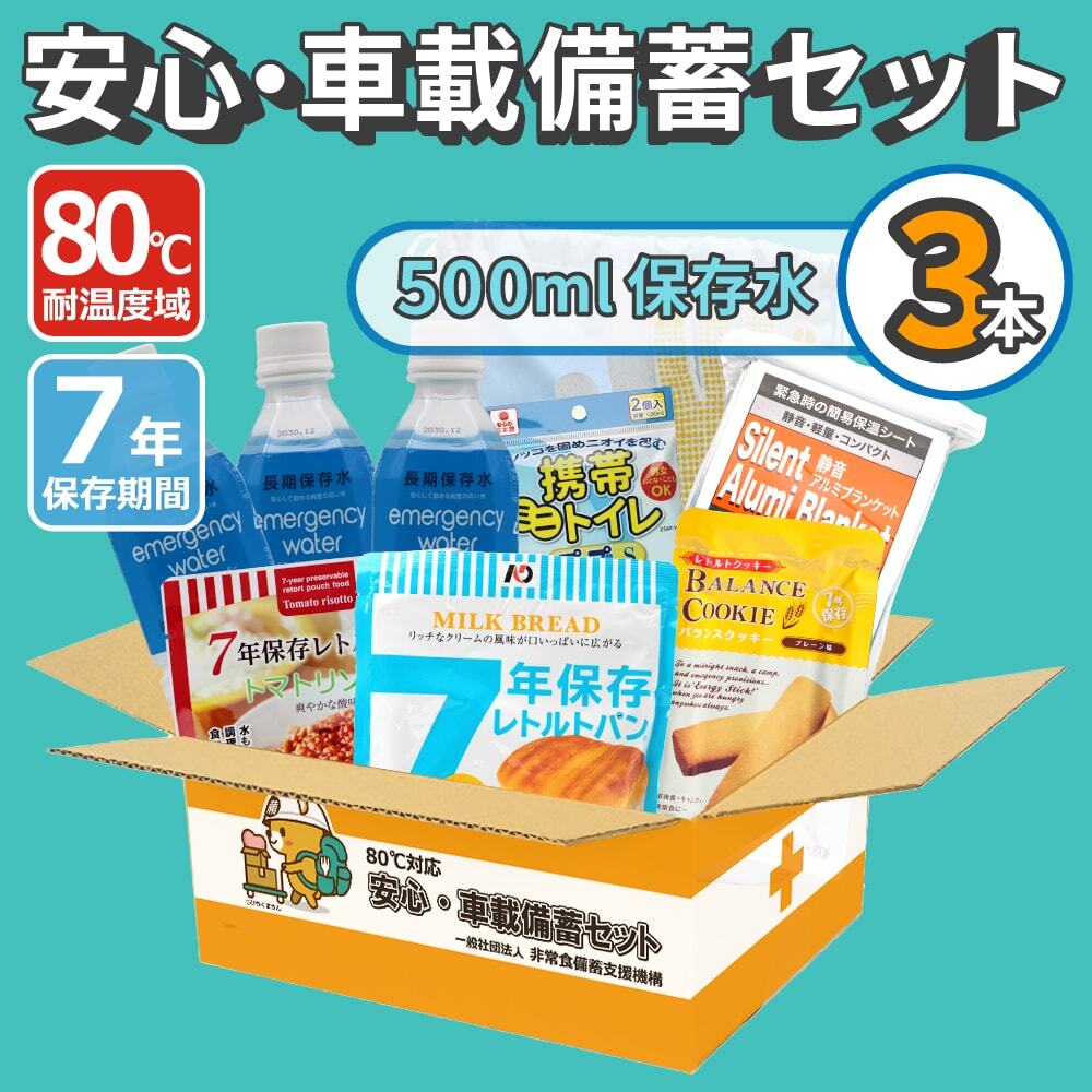 80℃対応安心・車載備蓄セット500ml×3本