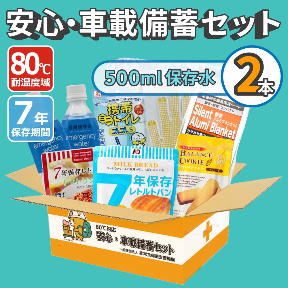 80℃対応安心・車載備蓄セット500ml×2本