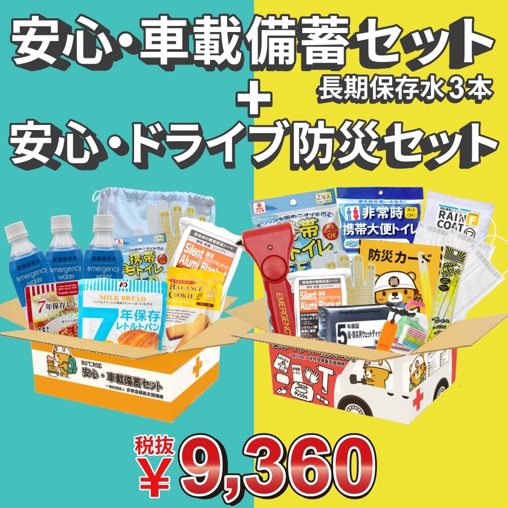 安心・ドライブ防災セット