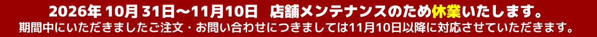 2026.10.31-11.10店舗休業
