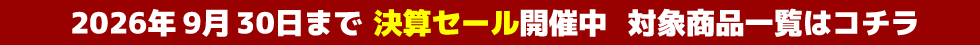2026年9月30日まで決算セール開催中！セール内容、対象商品はコチラ！