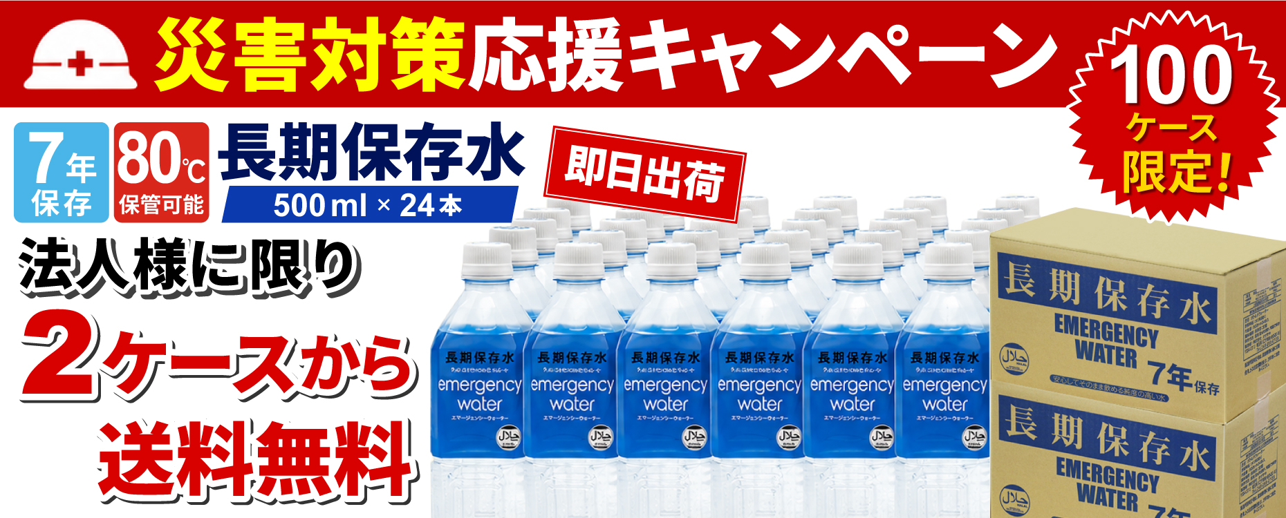 災害対策応援キャンペーン！100ケース限り！法人様限定で2ケースご注文から送料0円