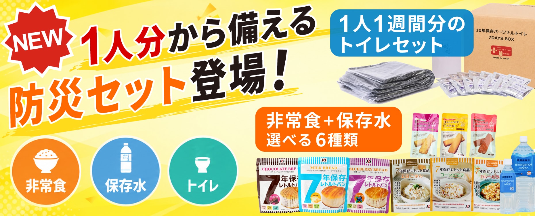 1人分から備える防災セットが登場しました！非常食・保存水セットから6種類！1人1週間分のトイレセットなど！