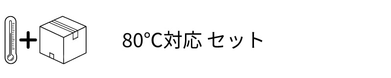 80℃保管対応 非常食セット