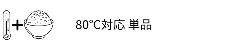 80℃保管対応 非常食 単品