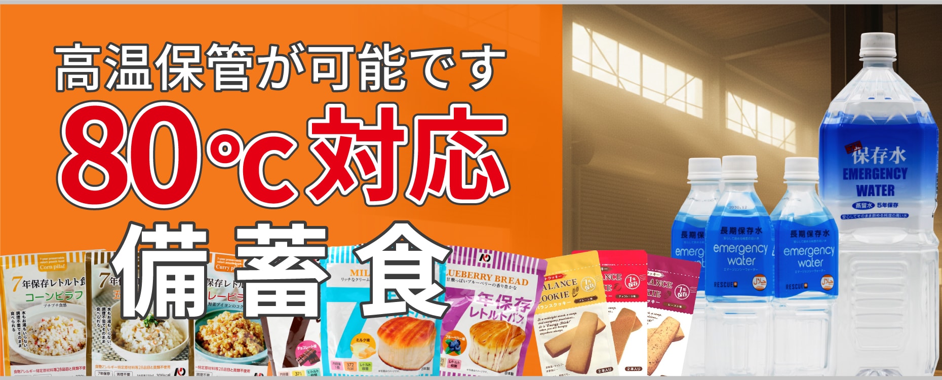 80℃耐温度域_高温保管可能非常食