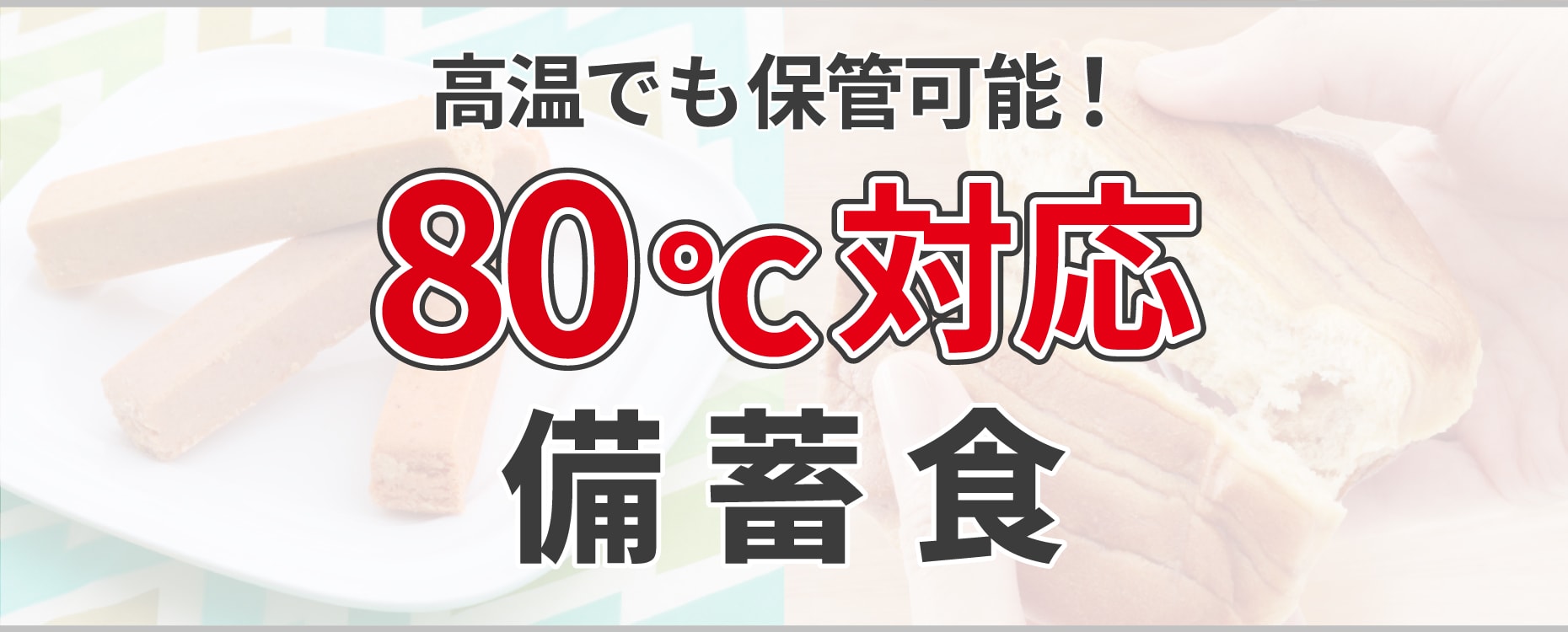 80℃耐温度域_高温保管可能非常食
