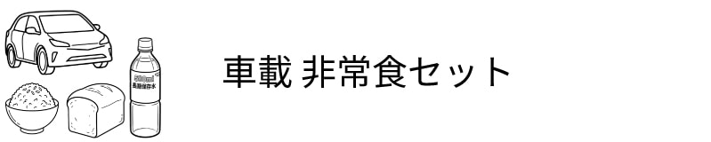 車載 非常食セット