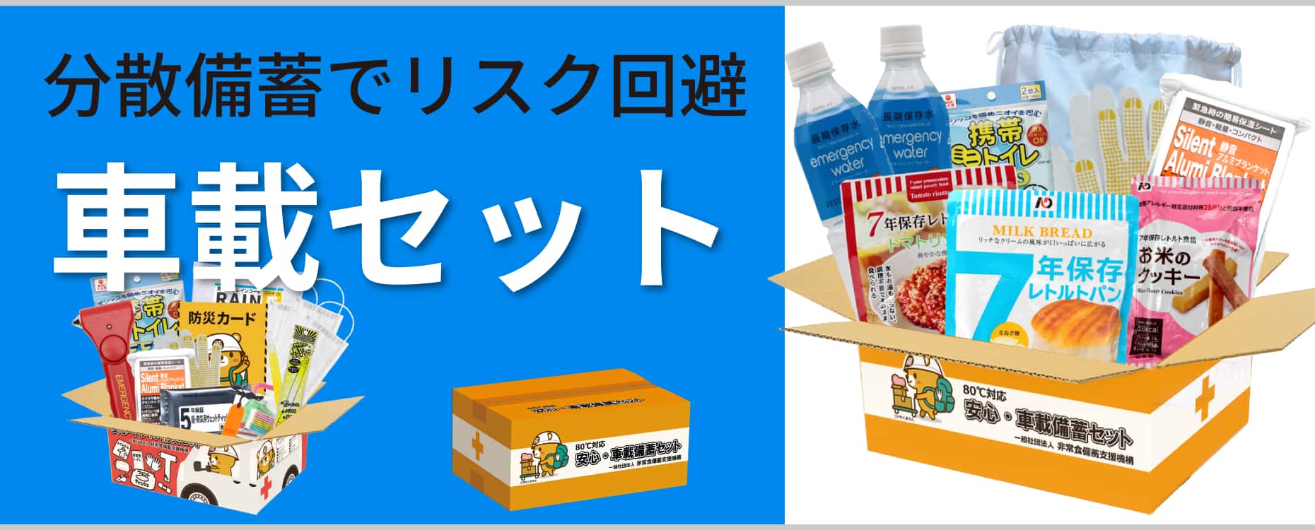分散備蓄でリスク回避 車載セットTOP