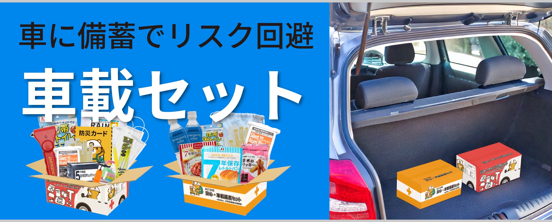 分散備蓄でリスク回避 車載セットTOP