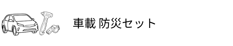 車載 防災セット