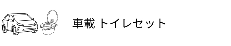 車載 トイレセット