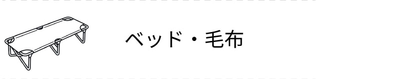 ベッド・毛布