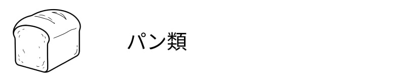 パン類