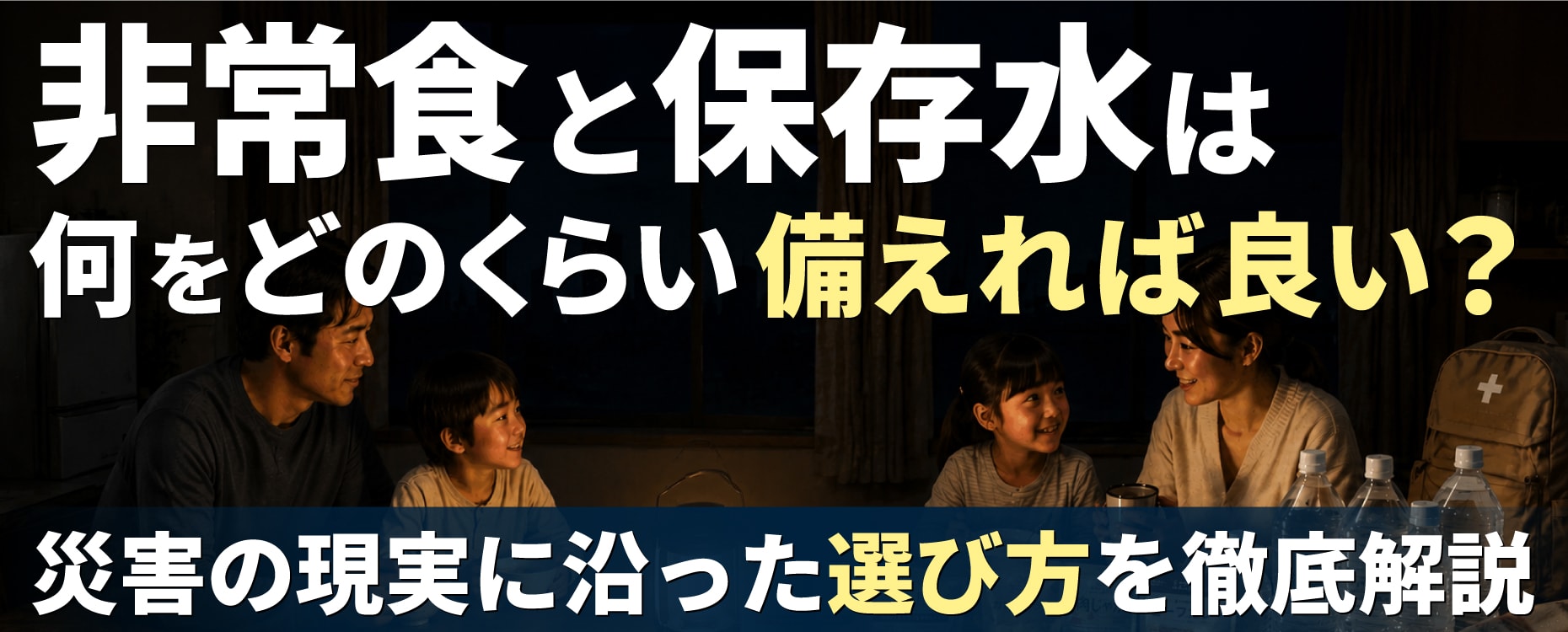 非常食と保存水は何をどのくらい備えれば良い？最低○○日や断水・停電時に有効な非常食など、災害の現実に沿った選び方を徹底解説します。