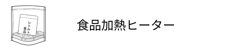 食品加熱ヒーター