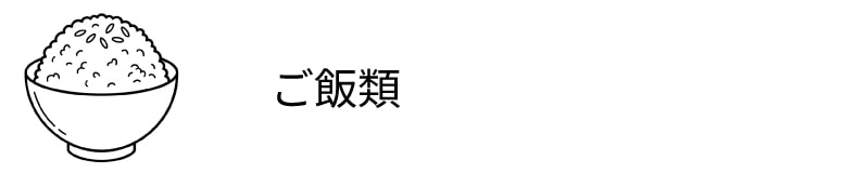 ご飯類