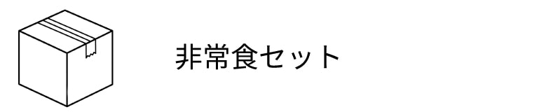 非常食セット
