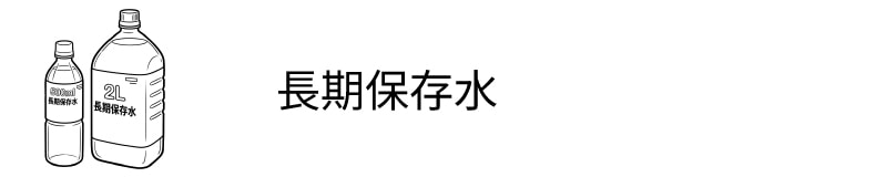 長期保存水