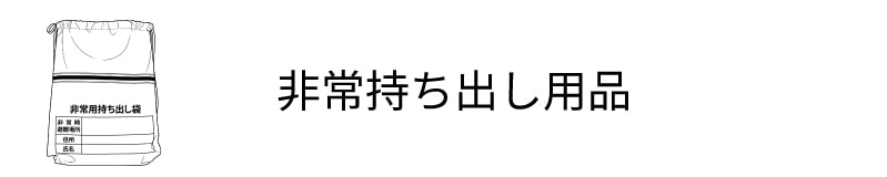 非常用持ち出し用品