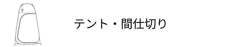 テント・間仕切り