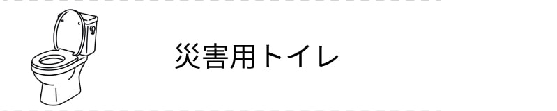 災害用トイレ