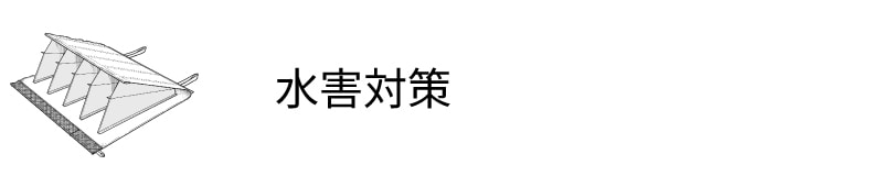 水害対策