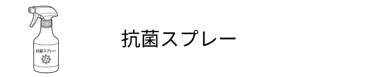 抗菌スプレー