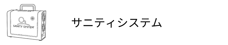 サニティシステム
