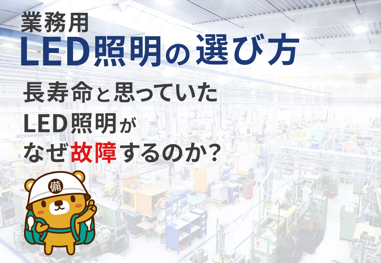 業務用照明の選び方