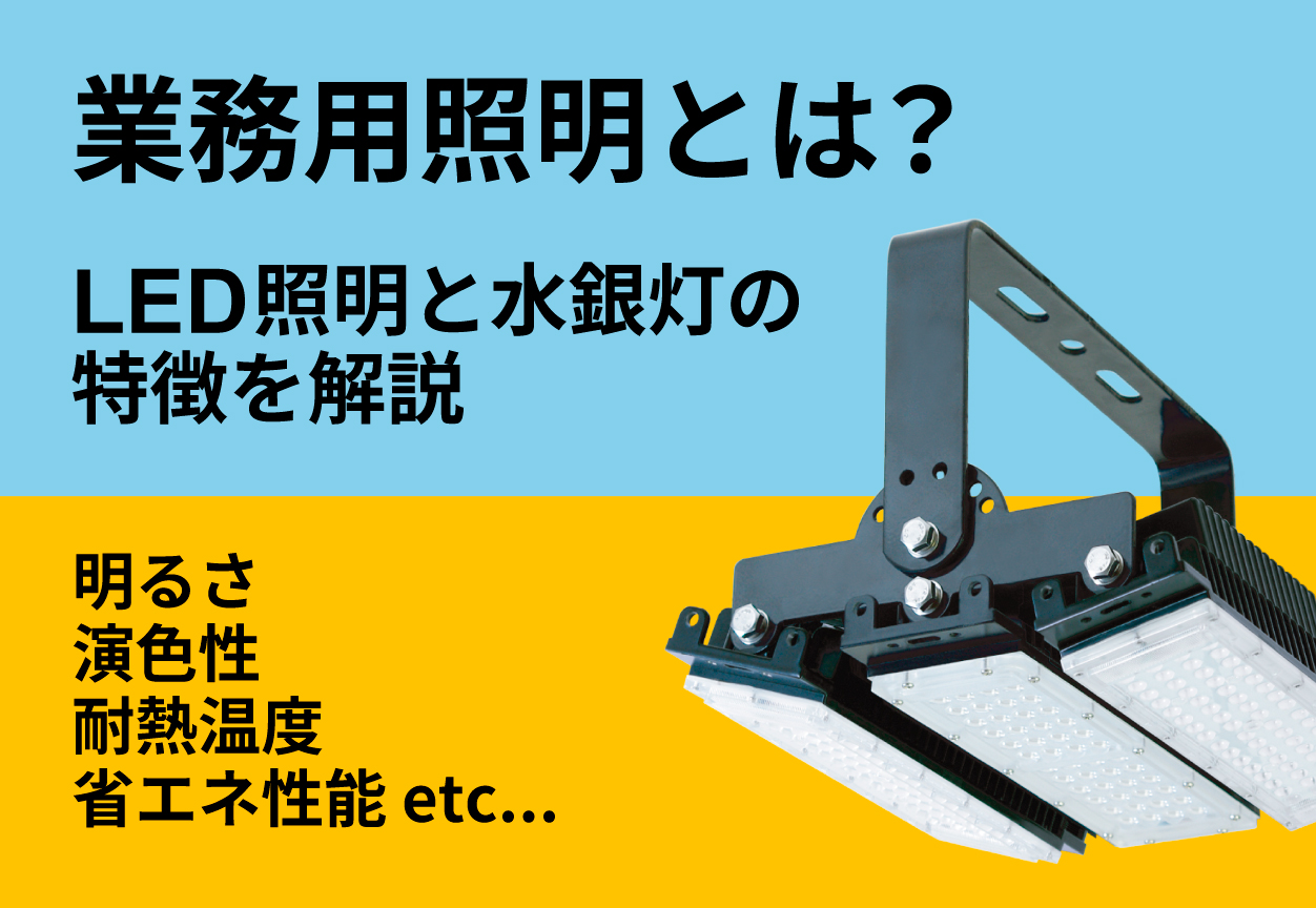 業務用照明とは