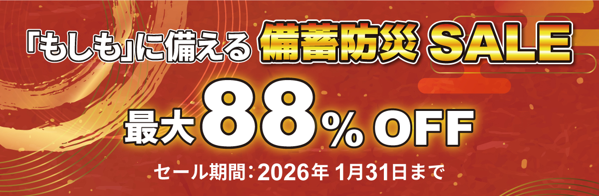 備蓄防災SALE 2026年1月31日まで