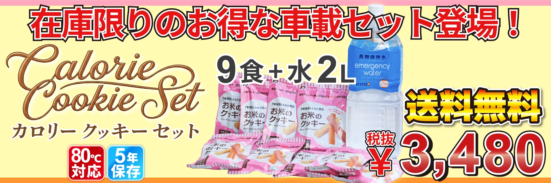 送料無料 80℃耐温度 高温保管 新登場 数量限り 車載用に最適 カロリークッキーセット