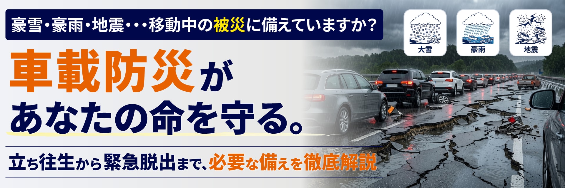 車載防災があなたの命を守る。車に長時間待機せざるを得ない場合の備えから、車中泊避難の注意点（エコノミークラス症候群など）、車から直ぐに離れなければならない備えについて、実際の災害で起きた事例をもとに徹底解説します。