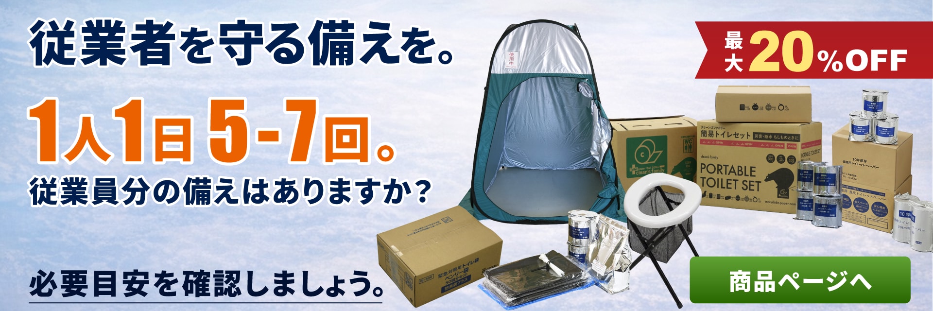 従業者を守る備えとしてトイレ対策を。1日5-7回。従業員分の備えはありますか？