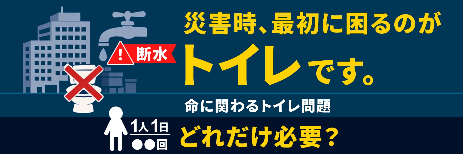 災害時、最初に困るのがトイレです。トイレに関する断水、停電、下水管の破損など様々な問題と解決方法を徹底解説します。