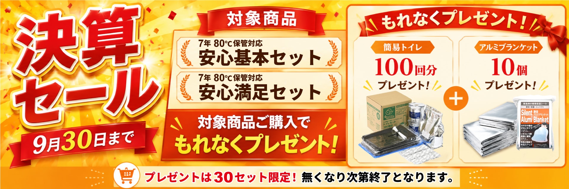 決算セール！2026年9月30日まで。対象の安心備蓄食セットご購入の方に簡易トイレ100回分、アルミブランケット10個プレゼント。プレゼントは30セット限定！無くなり次第終了します。