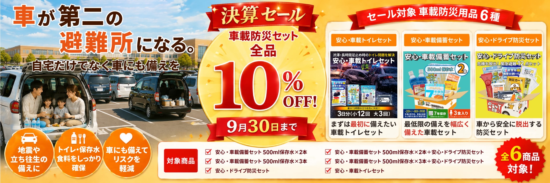 決算セール！2026年9月30日まで。対象の車載セットが10％OFF