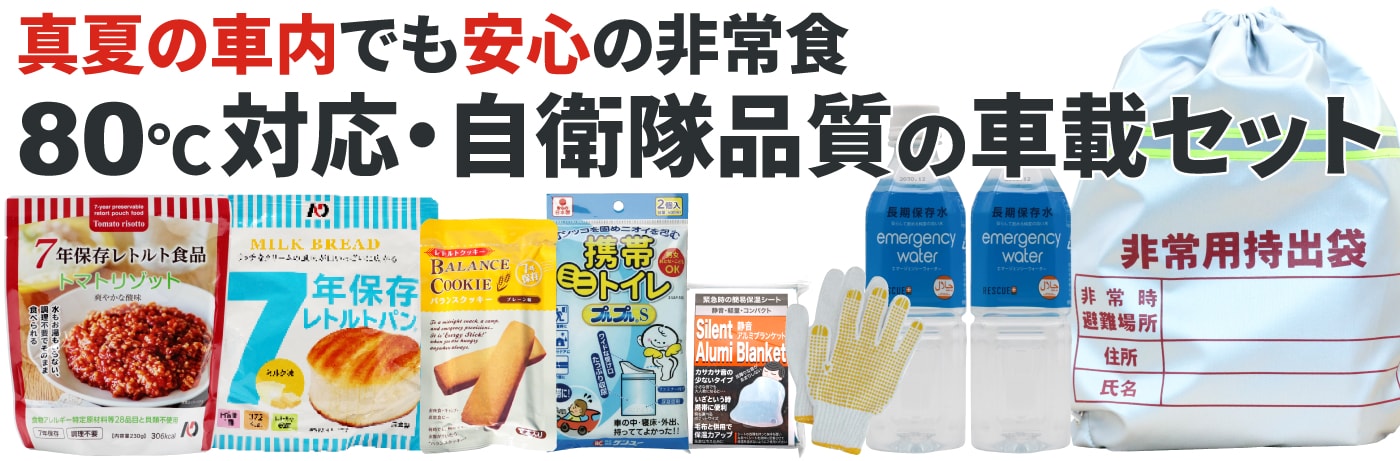 真夏の車内でも安心の非常食！自衛隊品質の80度温度域対応 7年長期保存可能な車載セット水 車に載せられる車載 防災 備蓄セット