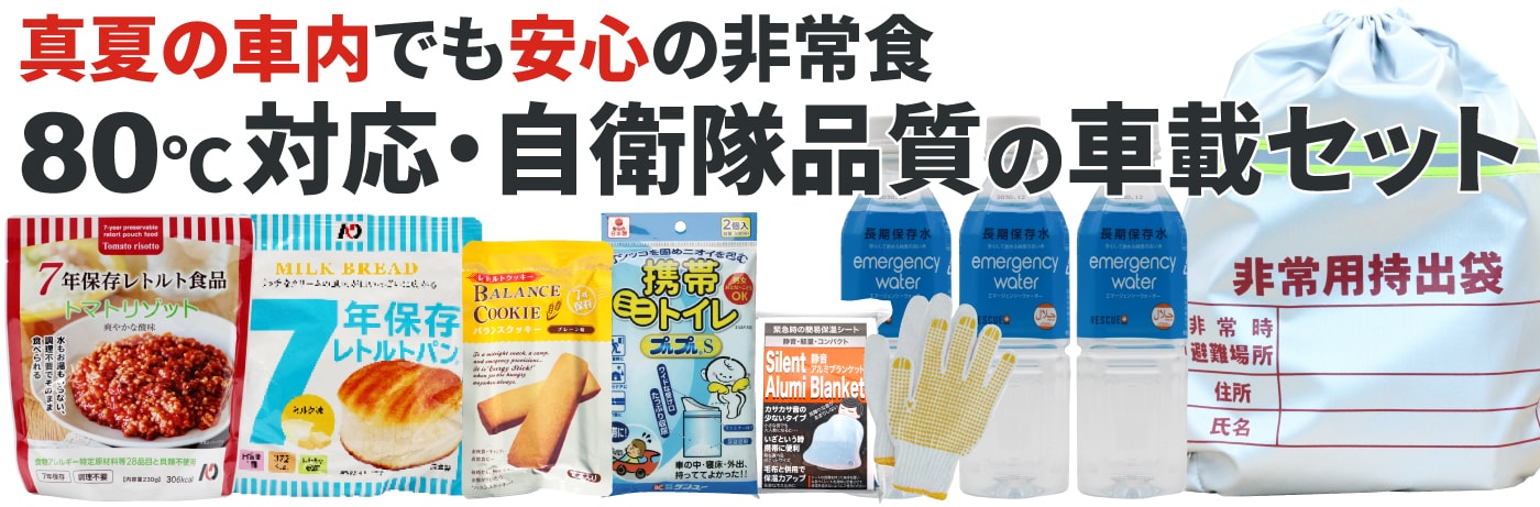 真夏の車内でも安心の非常食！自衛隊品質の80度温度域対応 7年長期保存可能な車載セット水 車に載せられる車載 防災 備蓄セット