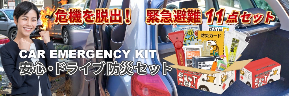 水没や事故で車内に閉じ込められても緊急脱出ハンマーでガラスを割って社外へ脱出。安全な場所・避難所へ移動する際に必要な防災用品を厳選しました。