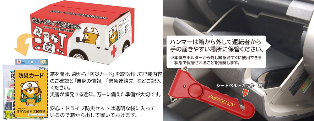 商品が届いたら緊急脱出ハンマーは箱から外して運転者から手の届く場所に保管ください。箱を開けて防災カードを取り出し、緊急連絡先など必要な情報をご記入ください。