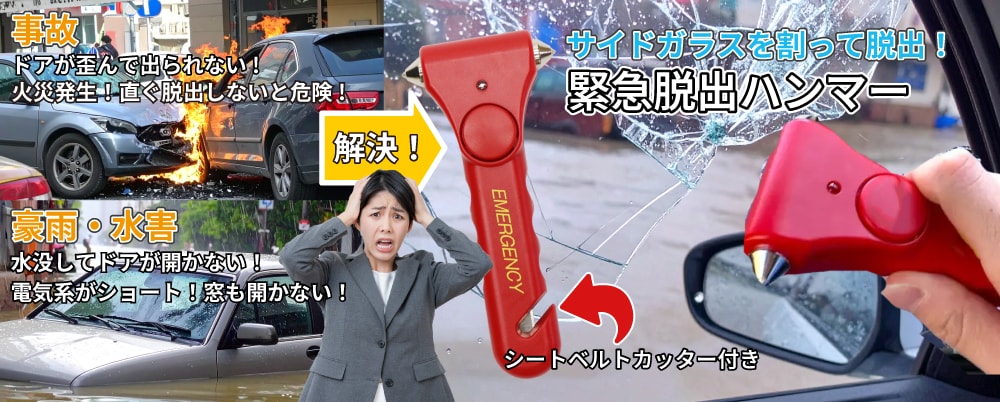 車が水没すると水圧でドアが開かなくなります。水に浸かり電気系がショートすると窓を開けることもできません。シートベルトも外れない状況になる場合があります。緊急脱出ハンマーがあれば、シートベルトを切って、サイドの窓ガラスを叩き割り脱出することができます。